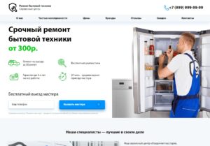 Лендинг - Ремонт холодильников, стиральных и посудомоечных машин 2
