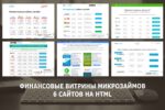 Финансовые витрины микрозаймов - 6 сайтов на HTML